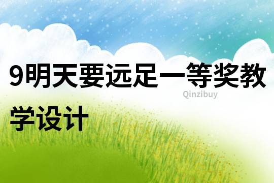 9明天要遠足一等獎教學設計