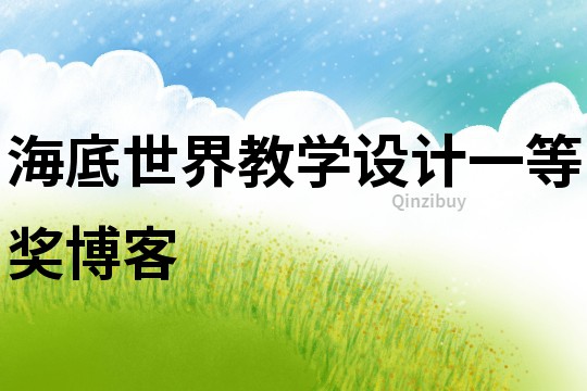海底世界教學設計一等獎博客