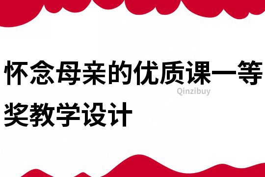 懷念母親的優質課一等獎教學設計