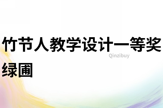 竹節人教學設計一等獎綠圃