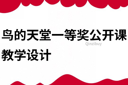 鳥的天堂一等獎公開課教學設計