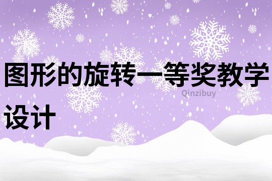 圖形的旋轉(zhuǎn)一等獎(jiǎng)教學(xué)設(shè)計(jì)