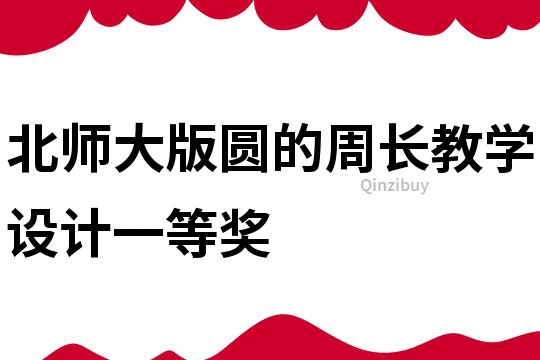 北師大版圓的周長(zhǎng)教學(xué)設(shè)計(jì)一等獎(jiǎng)