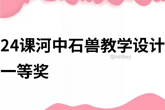 24課河中石獸教學設計一等獎