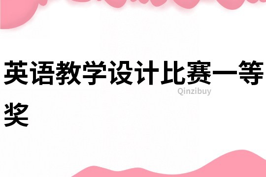 英語教學設計比賽一等獎