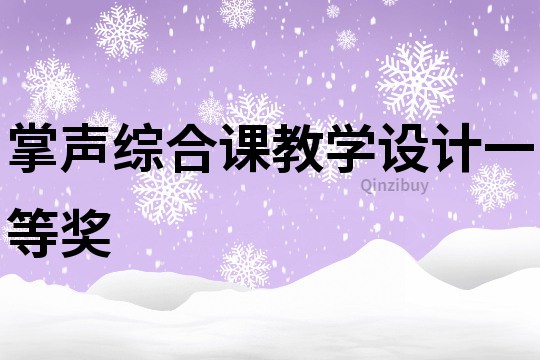 掌聲綜合課教學設計一等獎