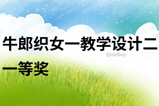 牛郎織女一教學設計二一等獎