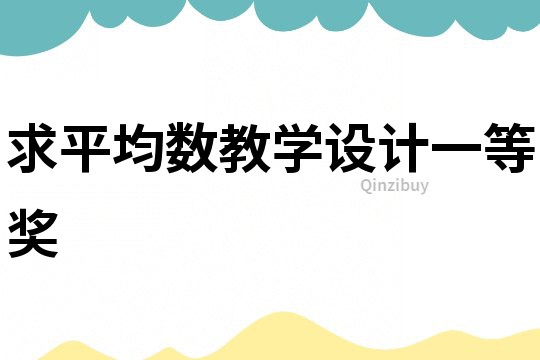 求平均數教學設計一等獎
