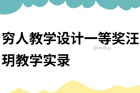 窮人教學設計一等獎汪玥教學實錄