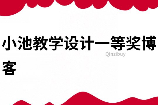 小池教學設計一等獎博客