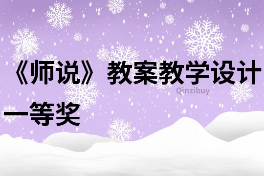 《師說》教案教學(xué)設(shè)計(jì)一等獎