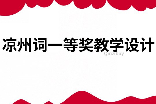 涼州詞一等獎教學設計
