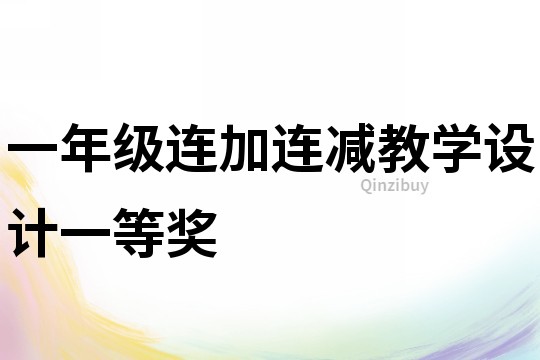 一年級連加連減教學設計一等獎