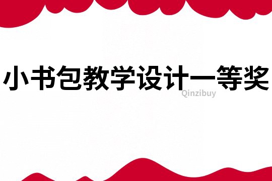 小書(shū)包教學(xué)設(shè)計(jì)一等獎(jiǎng)
