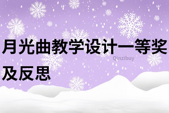 月光曲教學設計一等獎及反思