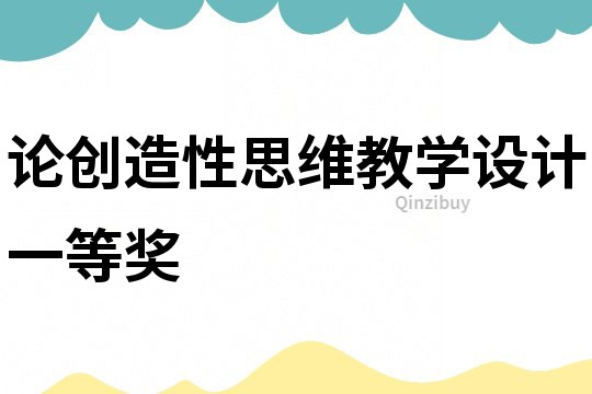 論創造性思維教學設計一等獎