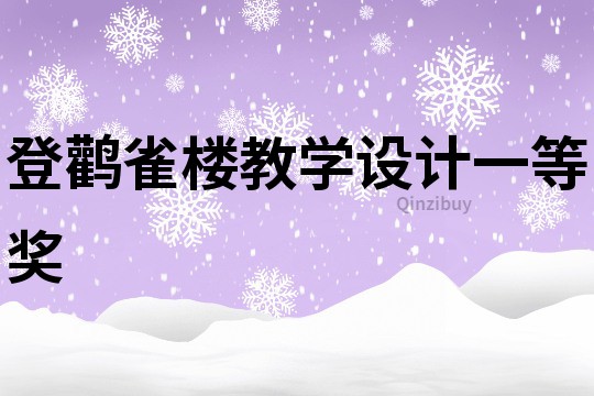 登鸛雀樓教學設計一等獎