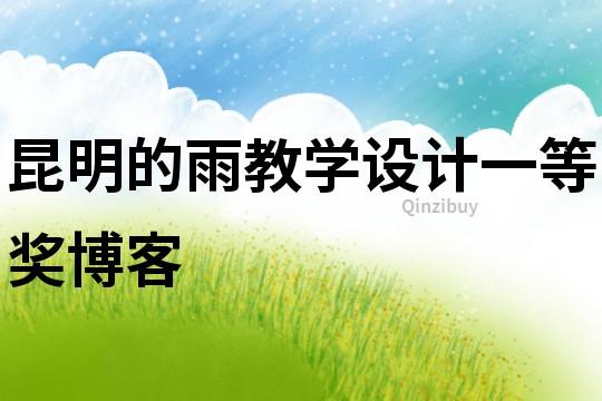 昆明的雨教學設計一等獎博客