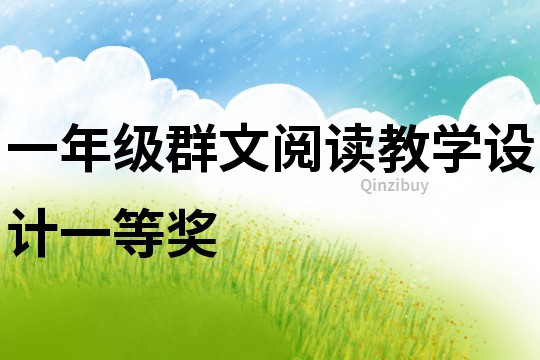 一年級群文閱讀教學設計一等獎