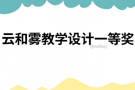 云和霧教學設計一等獎