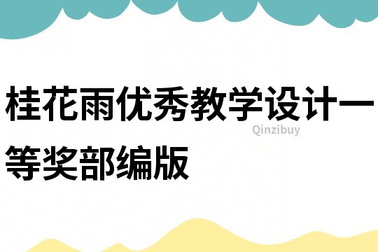 桂花雨優秀教學設計一等獎部編版
