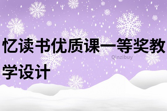 憶讀書優質課一等獎教學設計