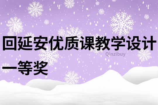 回延安優(yōu)質(zhì)課教學(xué)設(shè)計一等獎
