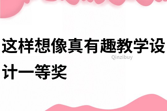 這樣想像真有趣教學設計一等獎