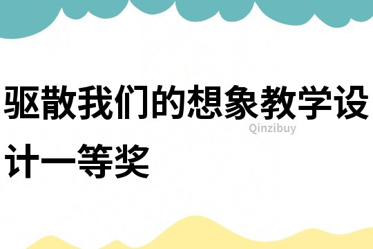 驅散我們的想象教學設計一等獎