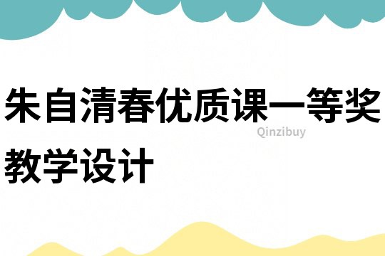 朱自清春優(yōu)質(zhì)課一等獎教學(xué)設(shè)計(jì)