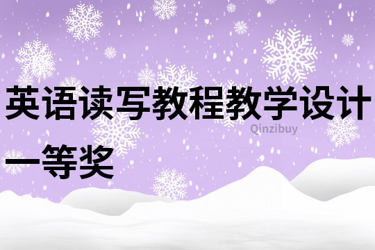 英語讀寫教程教學設計一等獎