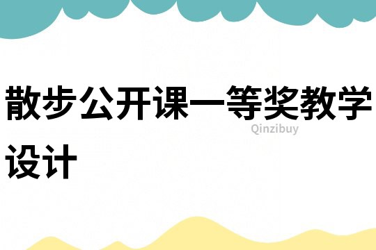 散步公開課一等獎教學設計