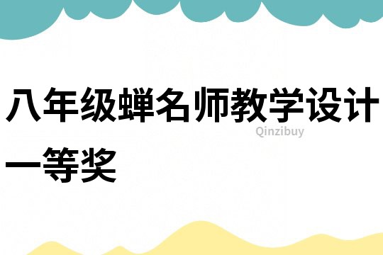 八年級蟬名師教學設計一等獎
