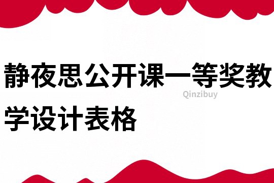 靜夜思公開(kāi)課一等獎(jiǎng)教學(xué)設(shè)計(jì)表格
