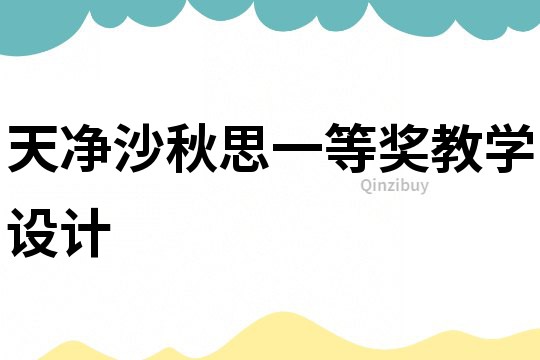 天凈沙秋思一等獎教學設計
