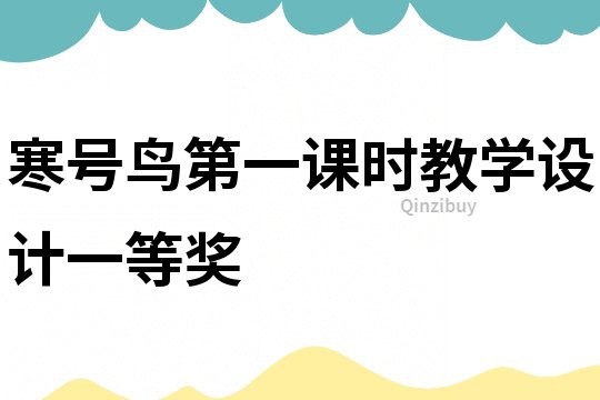 寒號鳥第一課時教學(xué)設(shè)計一等獎