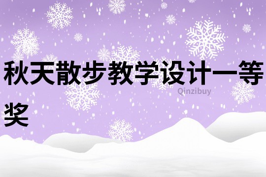 秋天散步教學設計一等獎