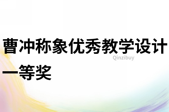 曹沖稱象優秀教學設計一等獎