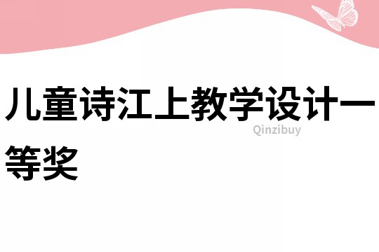 兒童詩江上教學設計一等獎