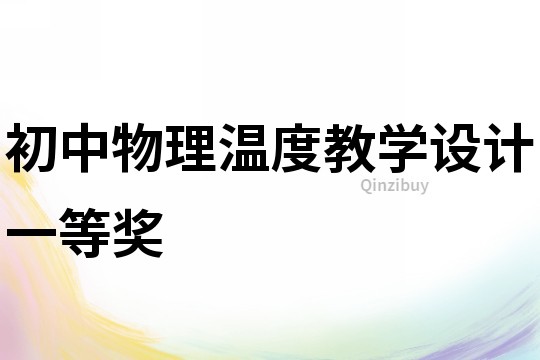 初中物理溫度教學(xué)設(shè)計(jì)一等獎(jiǎng)