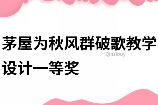 茅屋為秋風群破歌教學設計一等獎