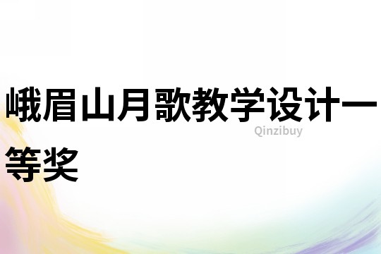 峨眉山月歌教學(xué)設(shè)計一等獎