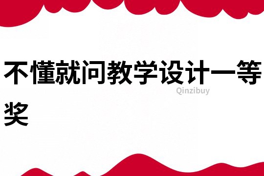 不懂就問(wèn)教學(xué)設(shè)計(jì)一等獎(jiǎng)