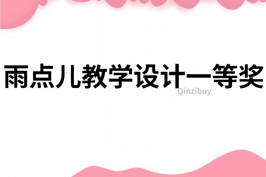 雨點兒教學設計一等獎