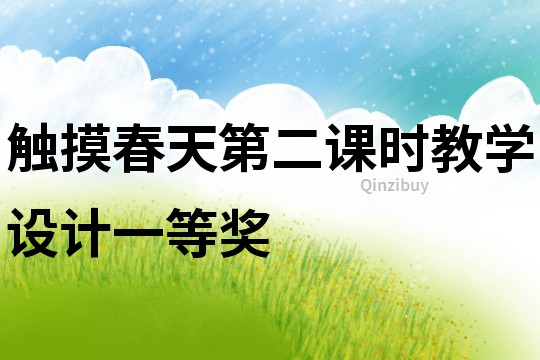 觸摸春天第二課時教學設計一等獎
