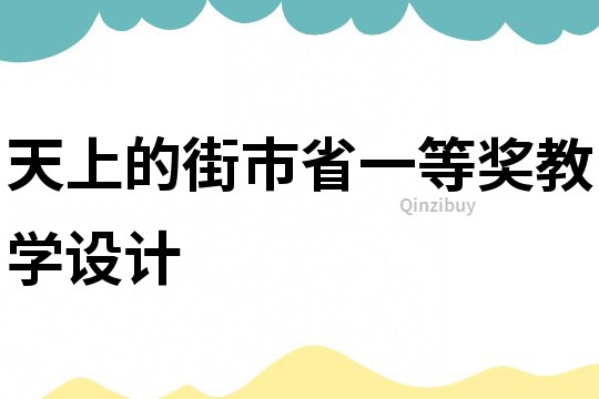 天上的街市省一等獎教學設計