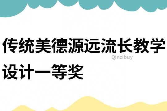 傳統美德源遠流長教學設計一等獎