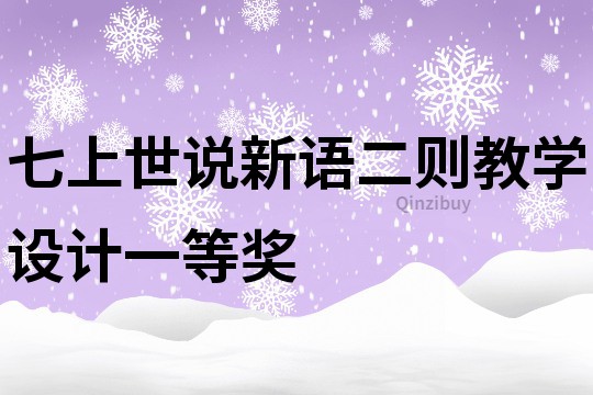 七上世說新語二則教學設計一等獎