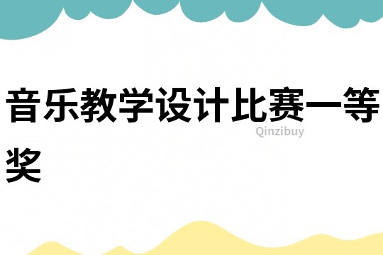 音樂教學設計比賽一等獎