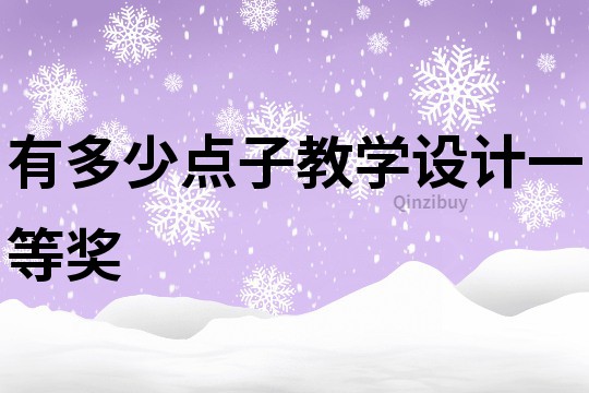 有多少點子教學設計一等獎